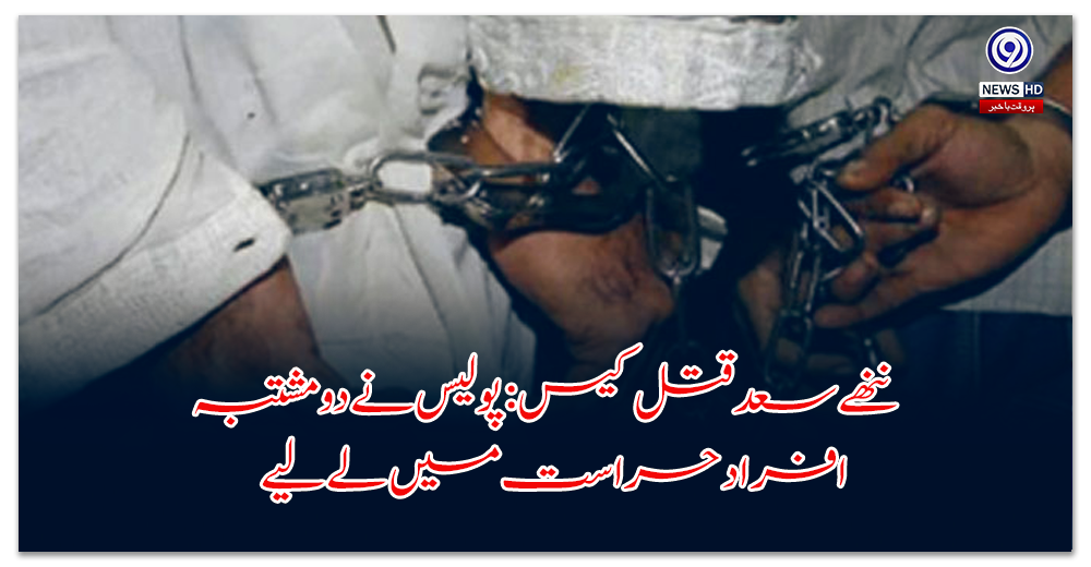 Nanhe Saad murder case: Police arrest two suspects